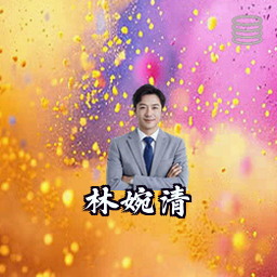 林婉清