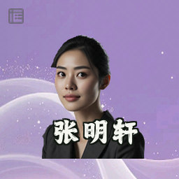 张明轩